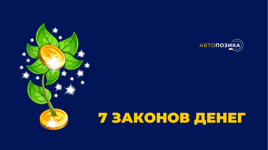 7 законов денег
