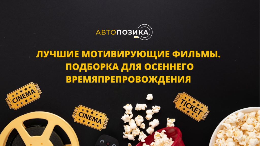 Лучшие мотивирующие фильмы
