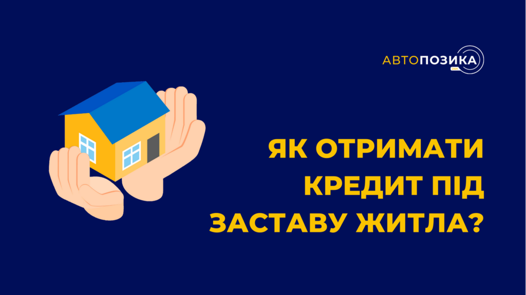 Як отримати кредит під заставу житла?