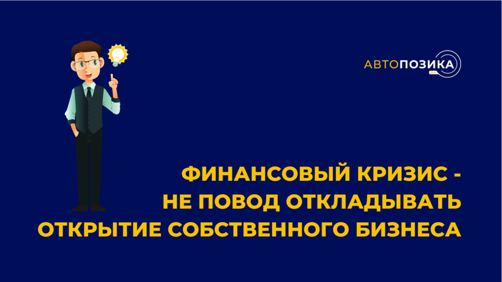 Финансовый кризис - не повод откладывать открытие собственного бизнеса.