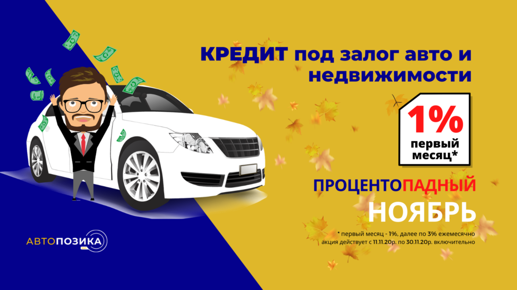 ПРОЦЕНТОПАДНЫЙ НОЯБРЬ
