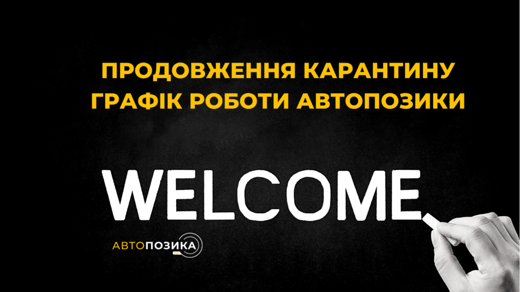 Графік роботи АВТОПОЗИКИ.