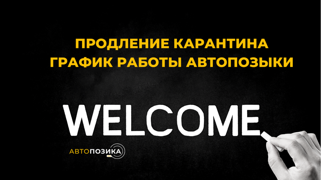 График работы АВТОПОЗЫКИ