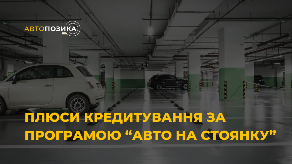 Плюси кредитування за програмою “Авто на стоянку”