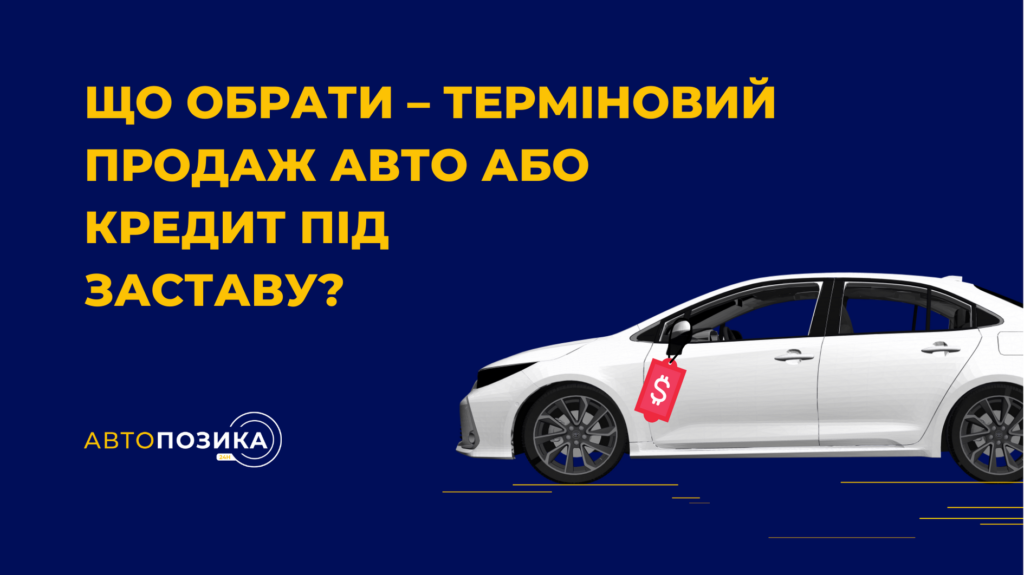 Що обрати - терміновий продаж авто або кредит під заставу?