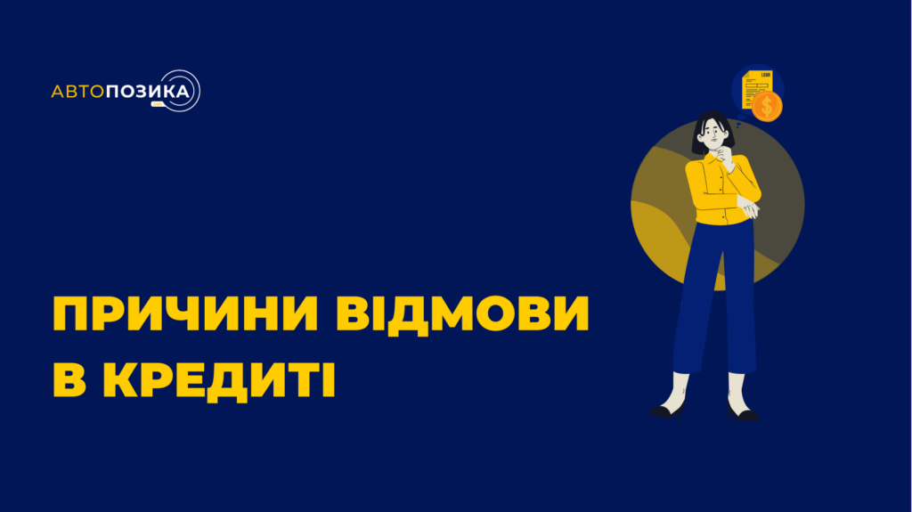 Причини відмови в кредиті