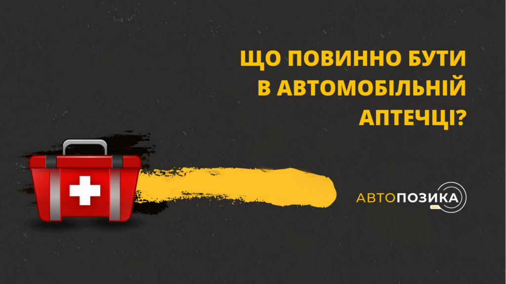 Що повинно бути в автомобільній аптечці?